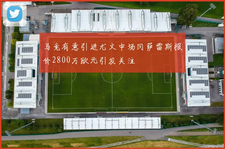 马竞有意引进尤文中场冈萨雷斯报价2800万欧元引发关注